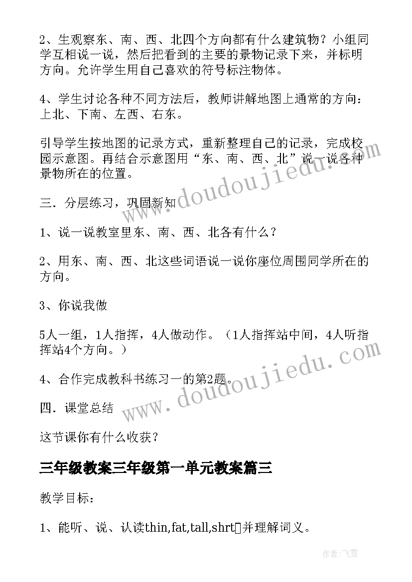 最新三年级教案三年级第一单元教案(汇总14篇)