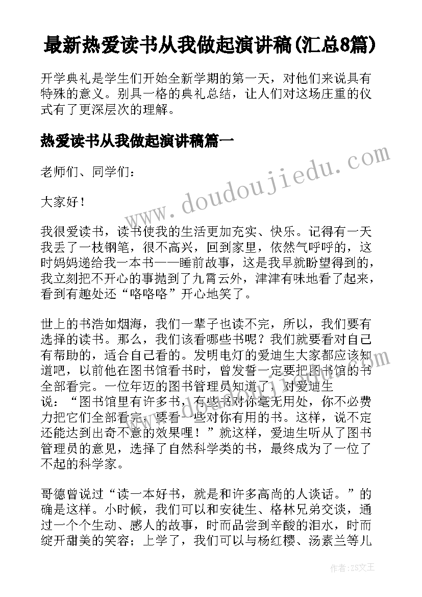 最新热爱读书从我做起演讲稿(汇总8篇)