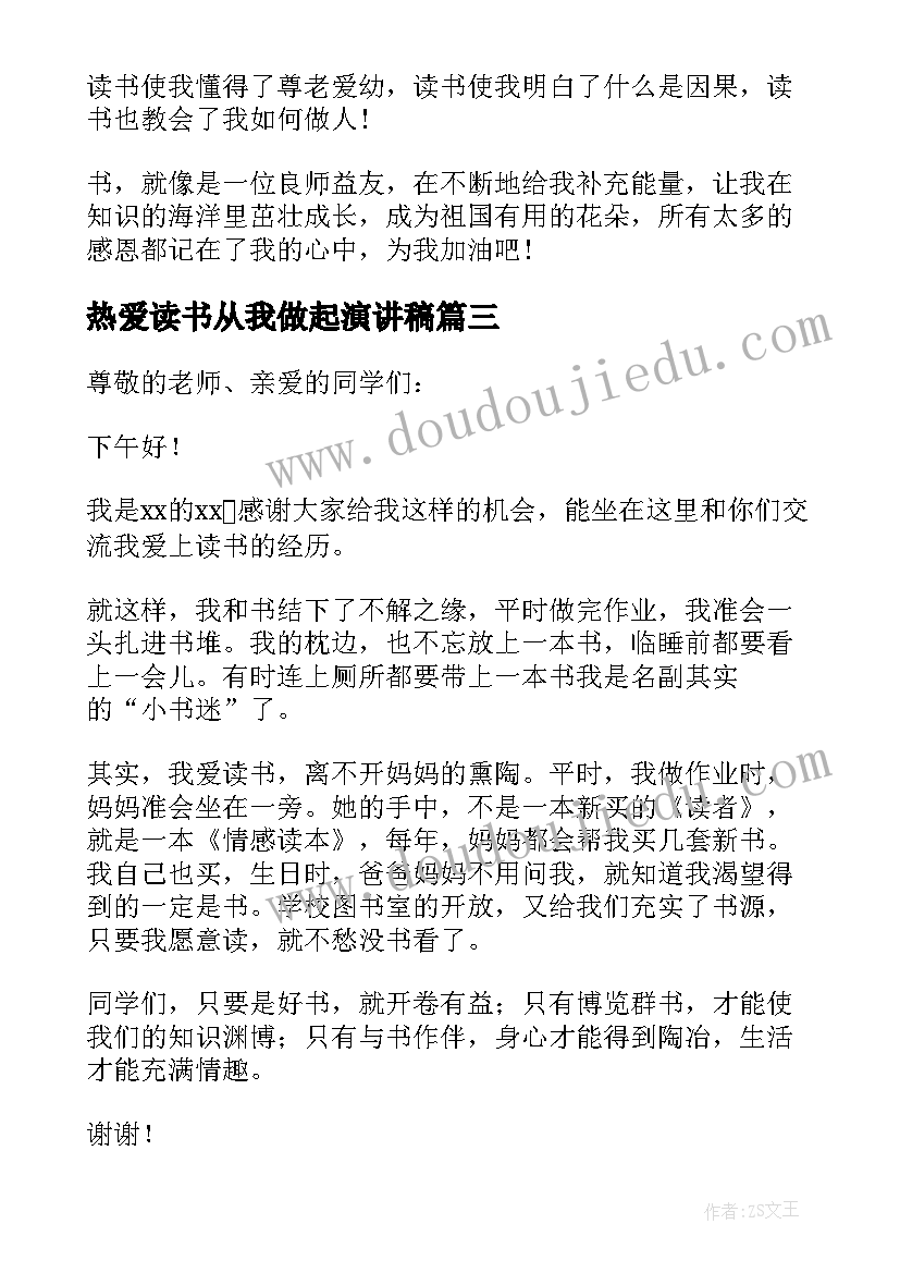 最新热爱读书从我做起演讲稿(汇总8篇)