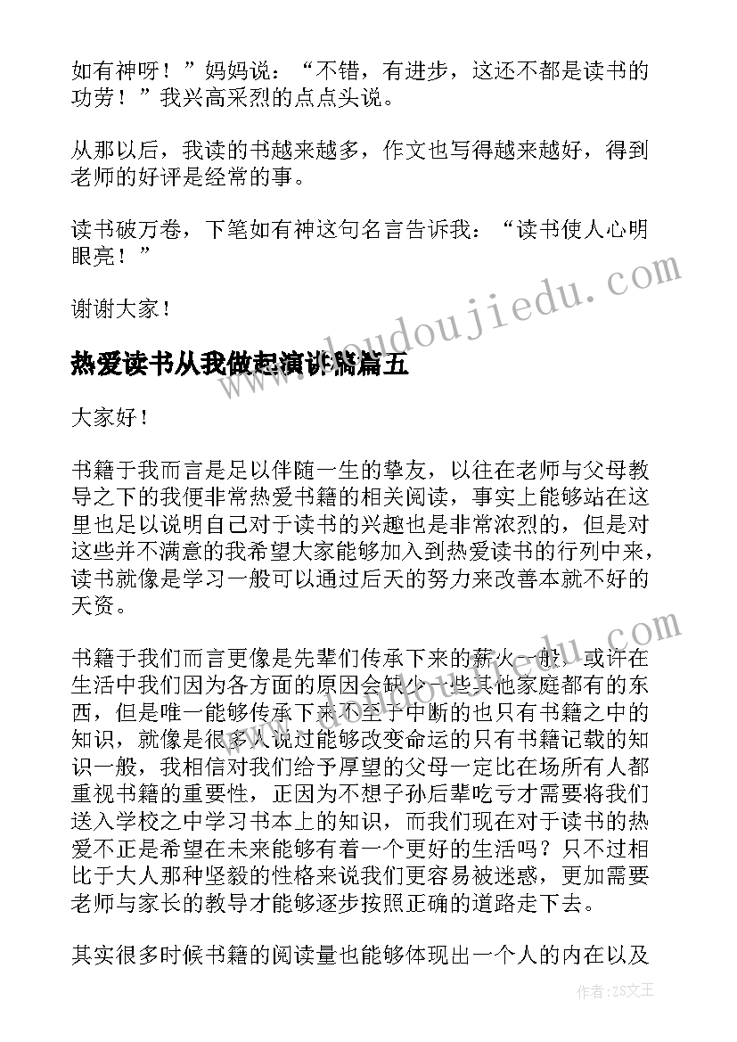 最新热爱读书从我做起演讲稿(汇总8篇)