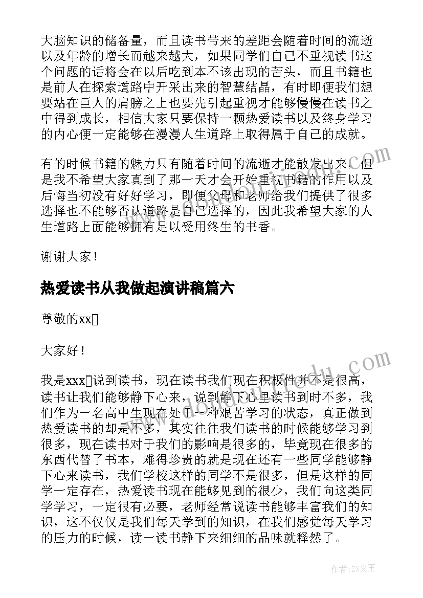 最新热爱读书从我做起演讲稿(汇总8篇)