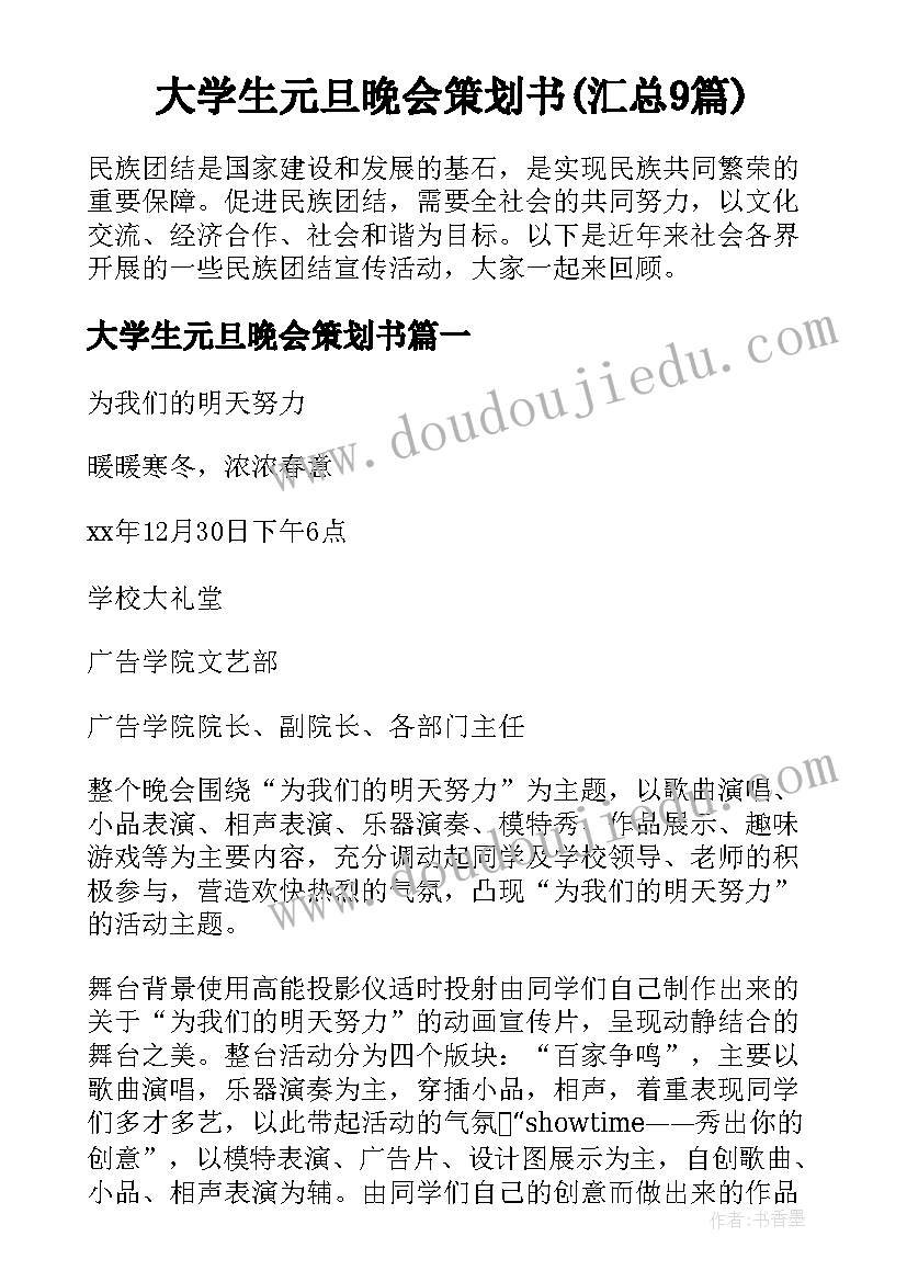 大学生元旦晚会策划书(汇总9篇)