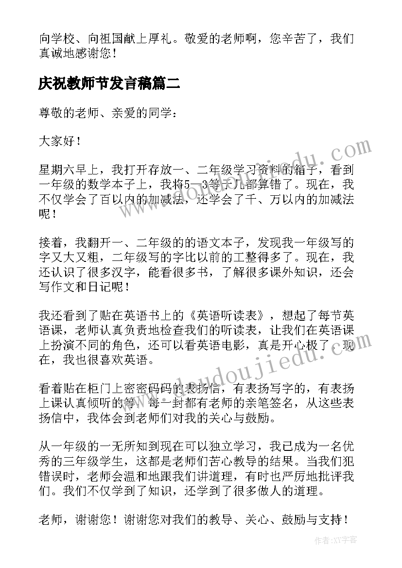 庆祝教师节发言稿(大全8篇)