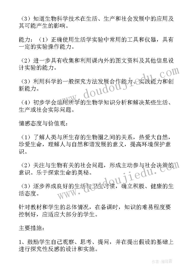 2023年七年级生物教学计划表(模板13篇)