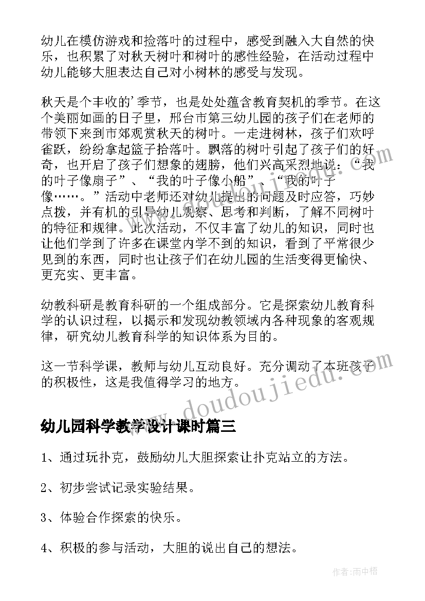 幼儿园科学教学设计课时 幼儿园大班科学活动玩转扑克牌教学设计(大全13篇)