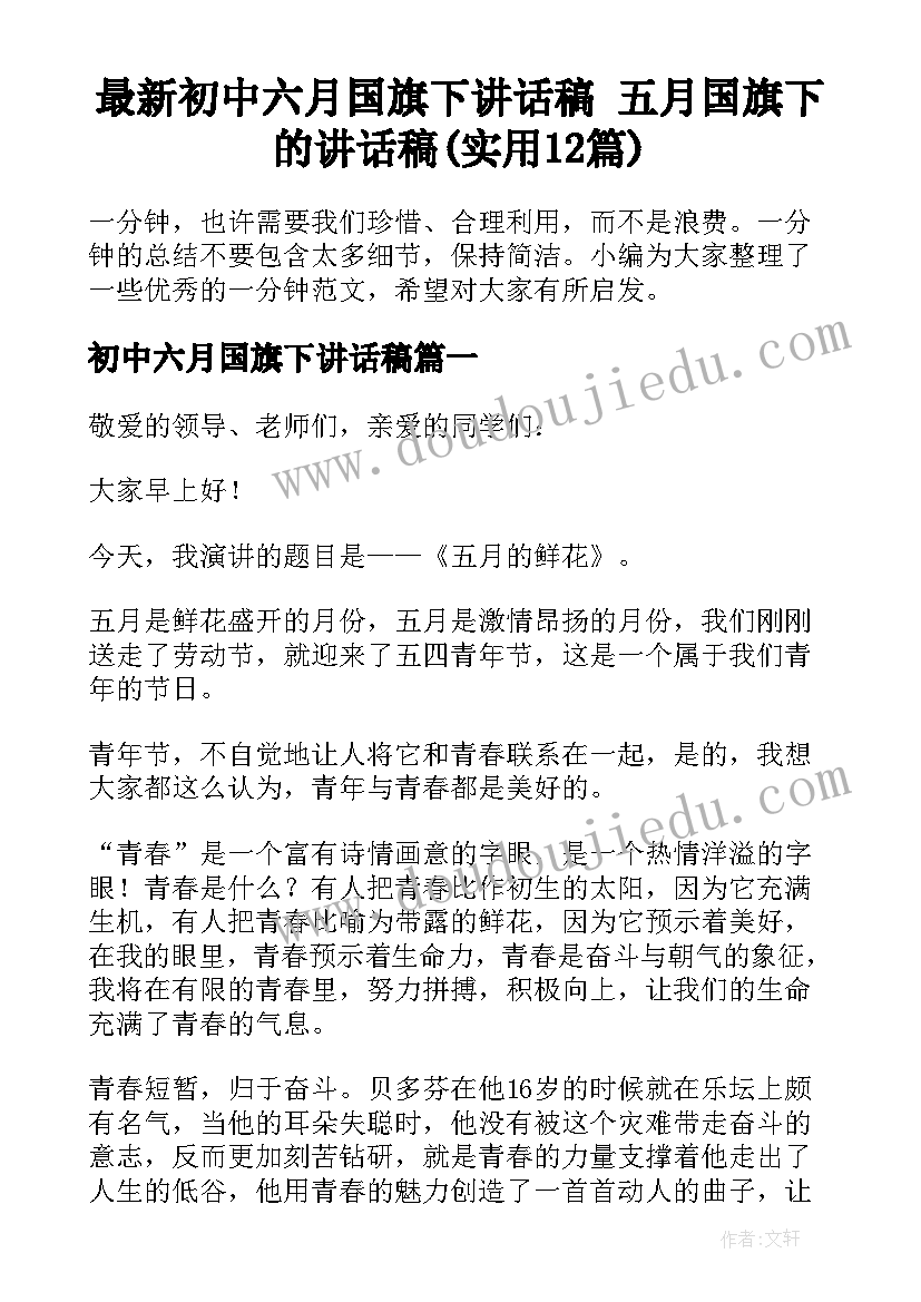 最新初中六月国旗下讲话稿 五月国旗下的讲话稿(实用12篇)