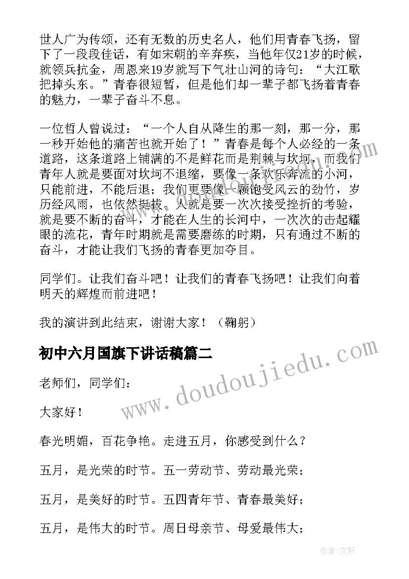 最新初中六月国旗下讲话稿 五月国旗下的讲话稿(实用12篇)