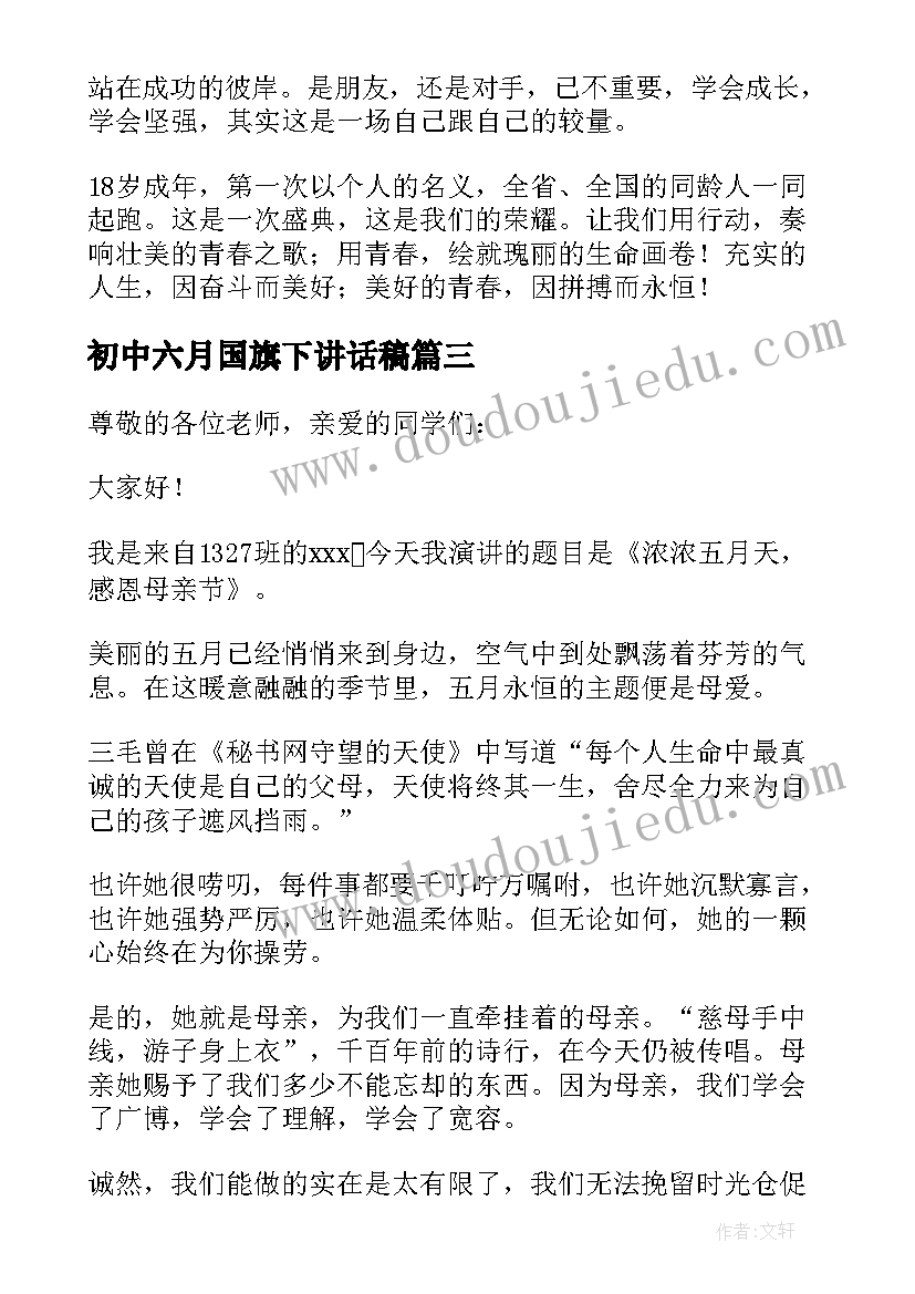 最新初中六月国旗下讲话稿 五月国旗下的讲话稿(实用12篇)