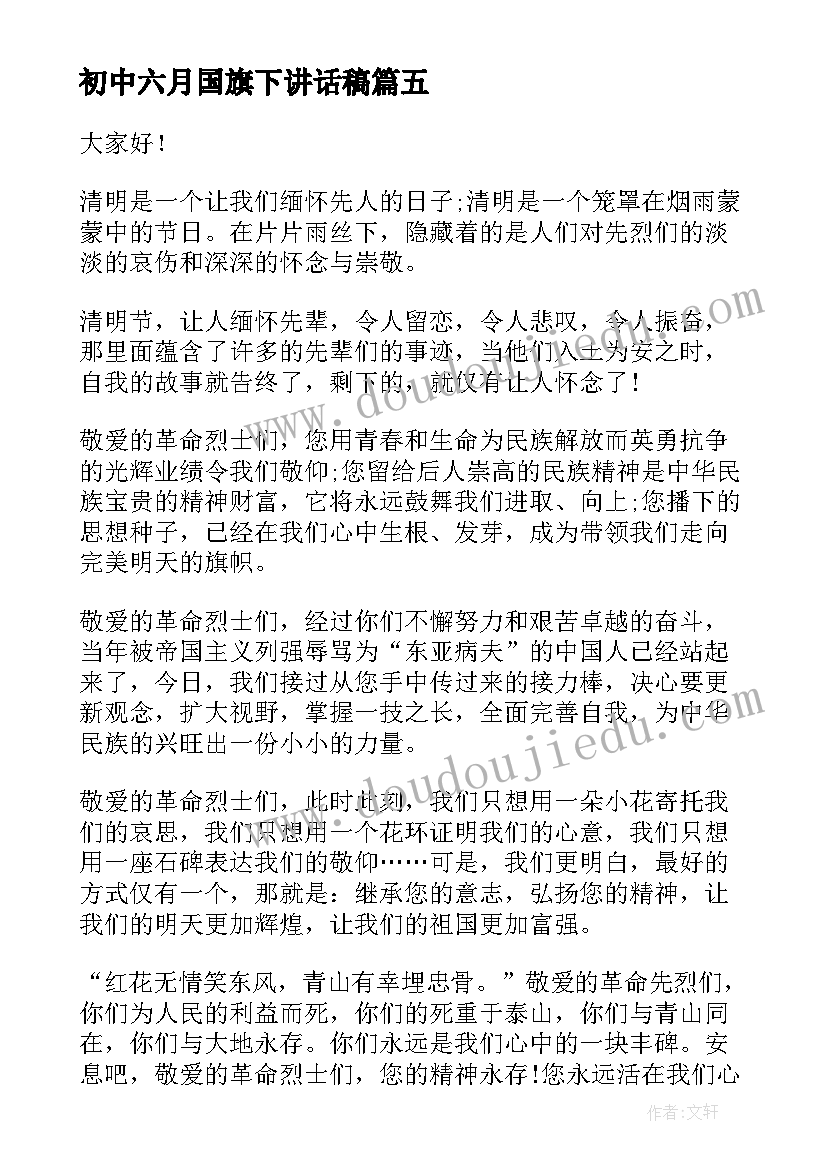 最新初中六月国旗下讲话稿 五月国旗下的讲话稿(实用12篇)