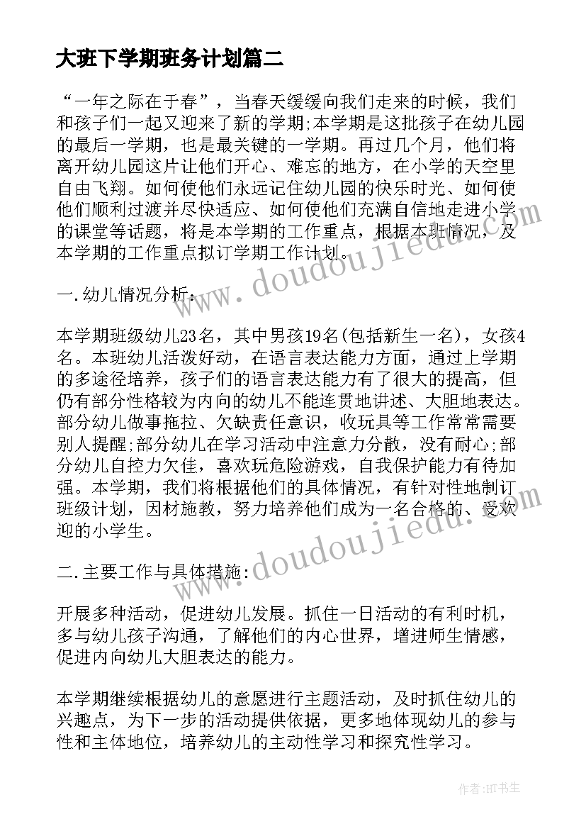 最新大班下学期班务计划(优秀9篇)