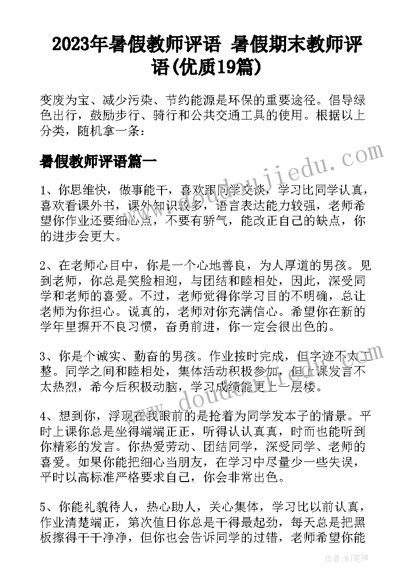 2023年暑假教师评语 暑假期末教师评语(优质19篇)