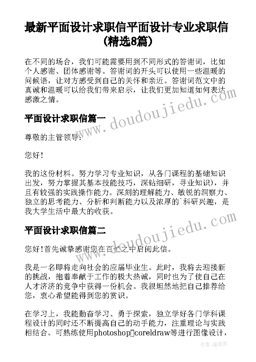 最新平面设计求职信 平面设计专业求职信(精选8篇)