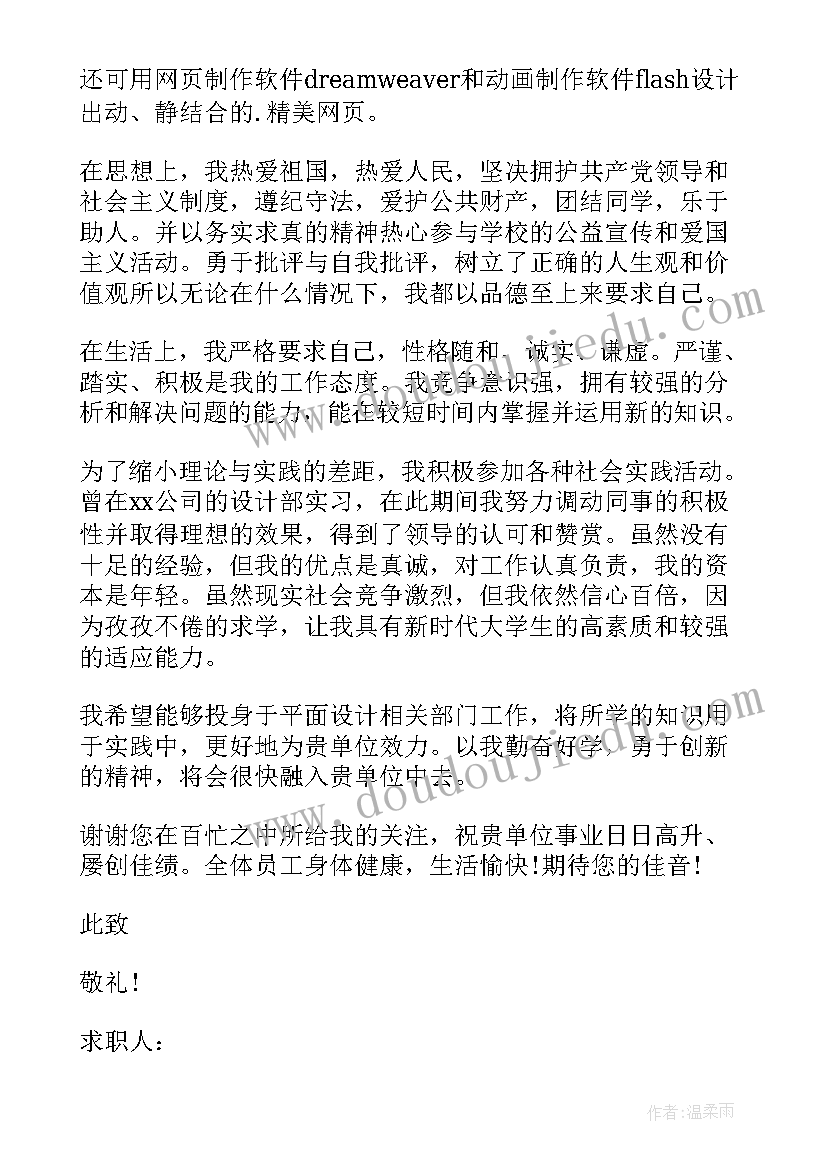 最新平面设计求职信 平面设计专业求职信(精选8篇)