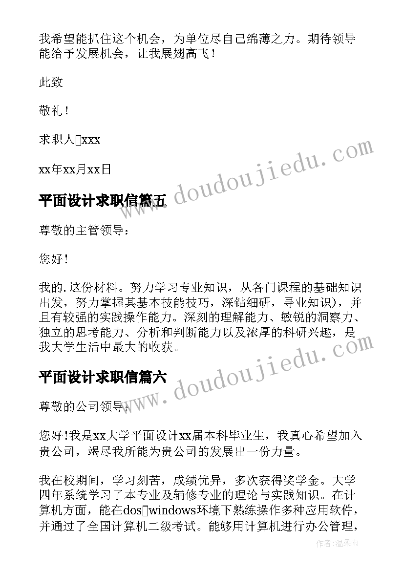 最新平面设计求职信 平面设计专业求职信(精选8篇)