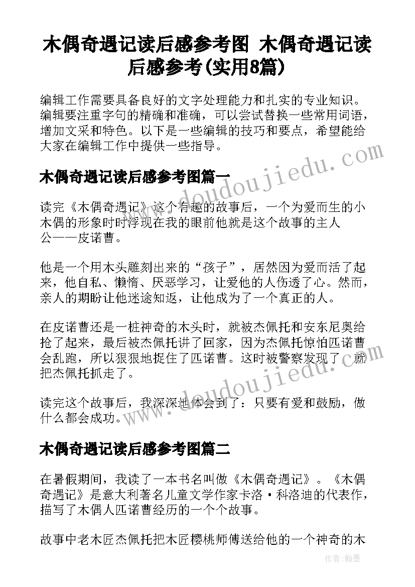 木偶奇遇记读后感参考图 木偶奇遇记读后感参考(实用8篇)