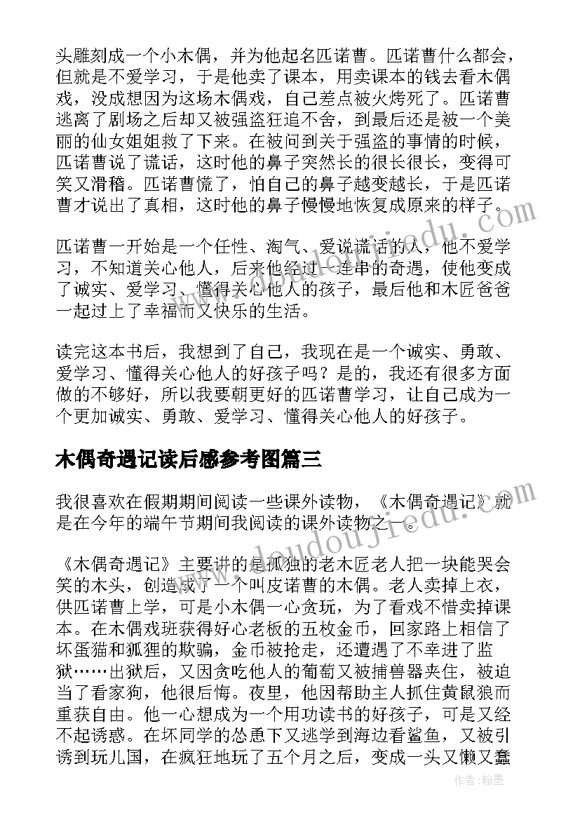 木偶奇遇记读后感参考图 木偶奇遇记读后感参考(实用8篇)