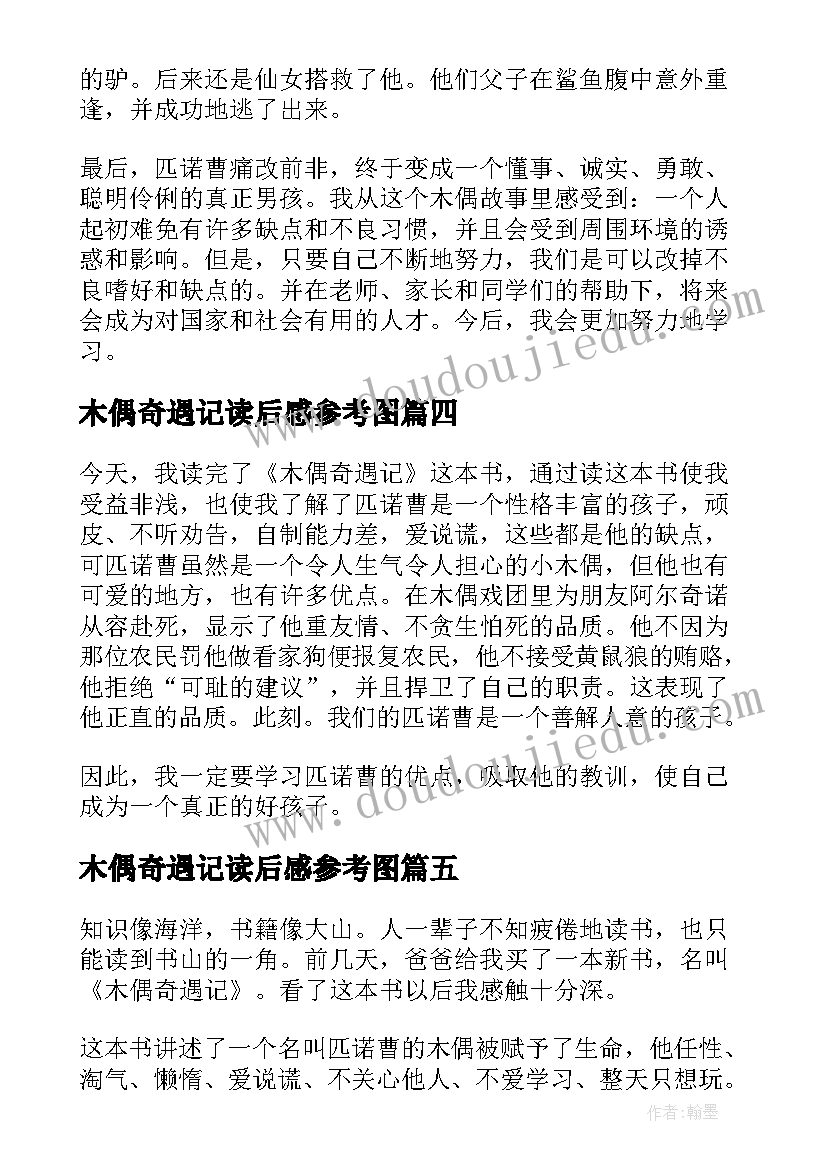 木偶奇遇记读后感参考图 木偶奇遇记读后感参考(实用8篇)