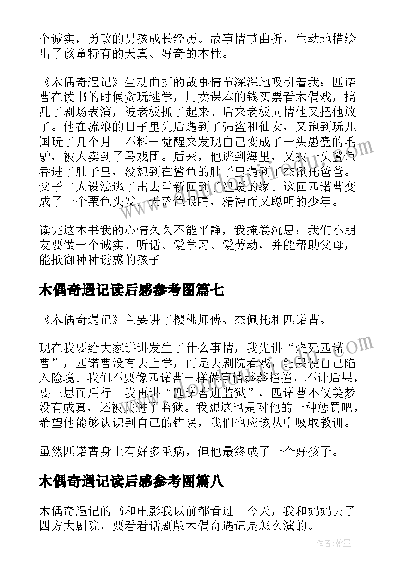 木偶奇遇记读后感参考图 木偶奇遇记读后感参考(实用8篇)