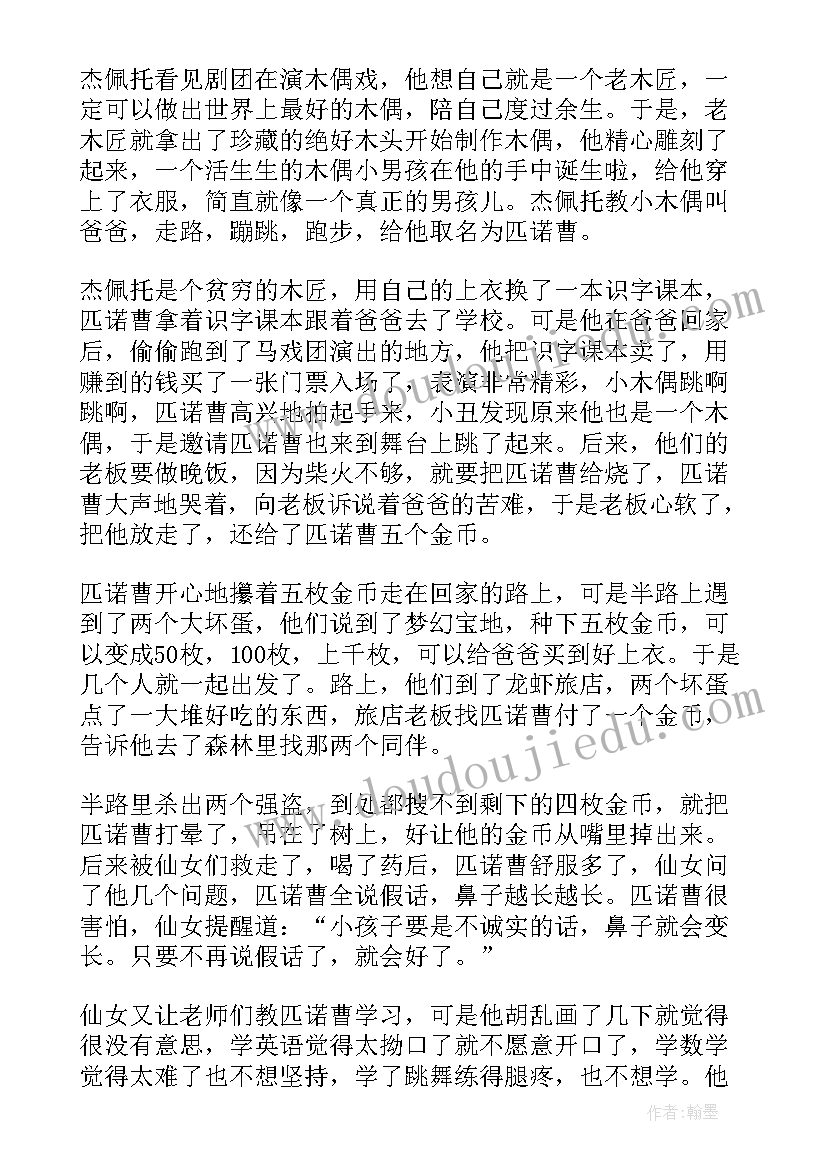 木偶奇遇记读后感参考图 木偶奇遇记读后感参考(实用8篇)