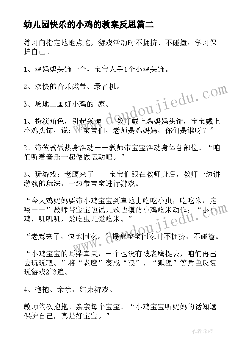 2023年幼儿园快乐的小鸡的教案反思(大全9篇)