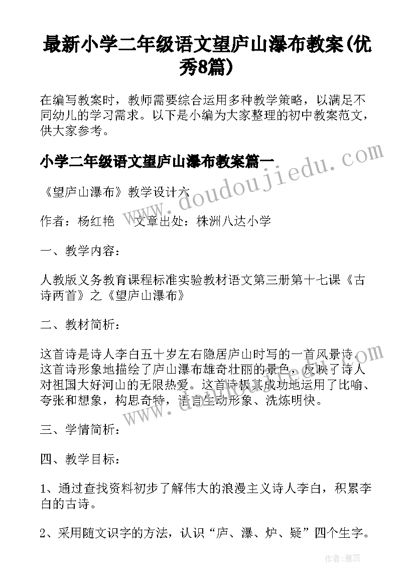 最新小学二年级语文望庐山瀑布教案(优秀8篇)