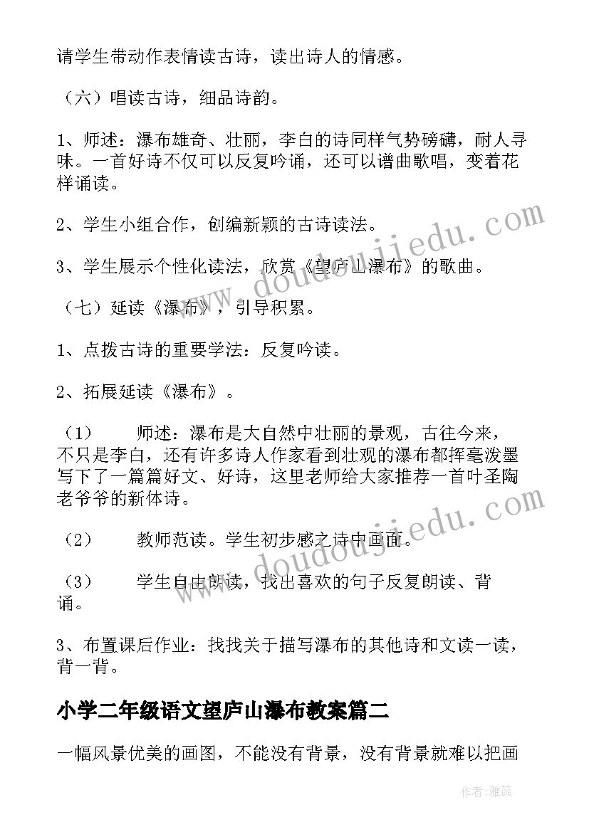 最新小学二年级语文望庐山瀑布教案(优秀8篇)