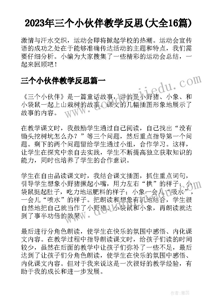 2023年三个小伙伴教学反思(大全16篇)