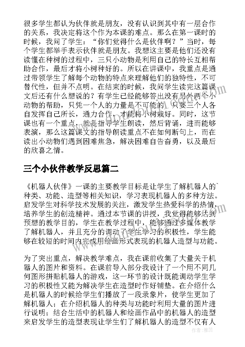 2023年三个小伙伴教学反思(大全16篇)