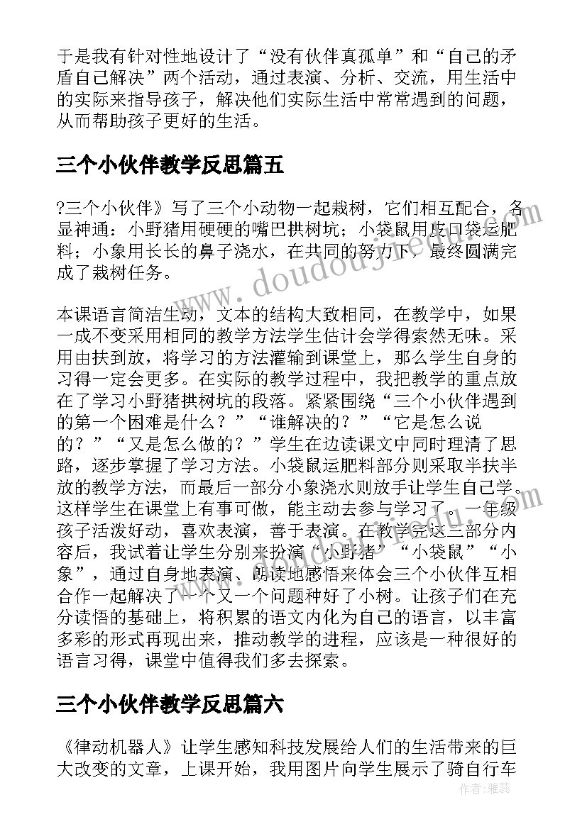 2023年三个小伙伴教学反思(大全16篇)