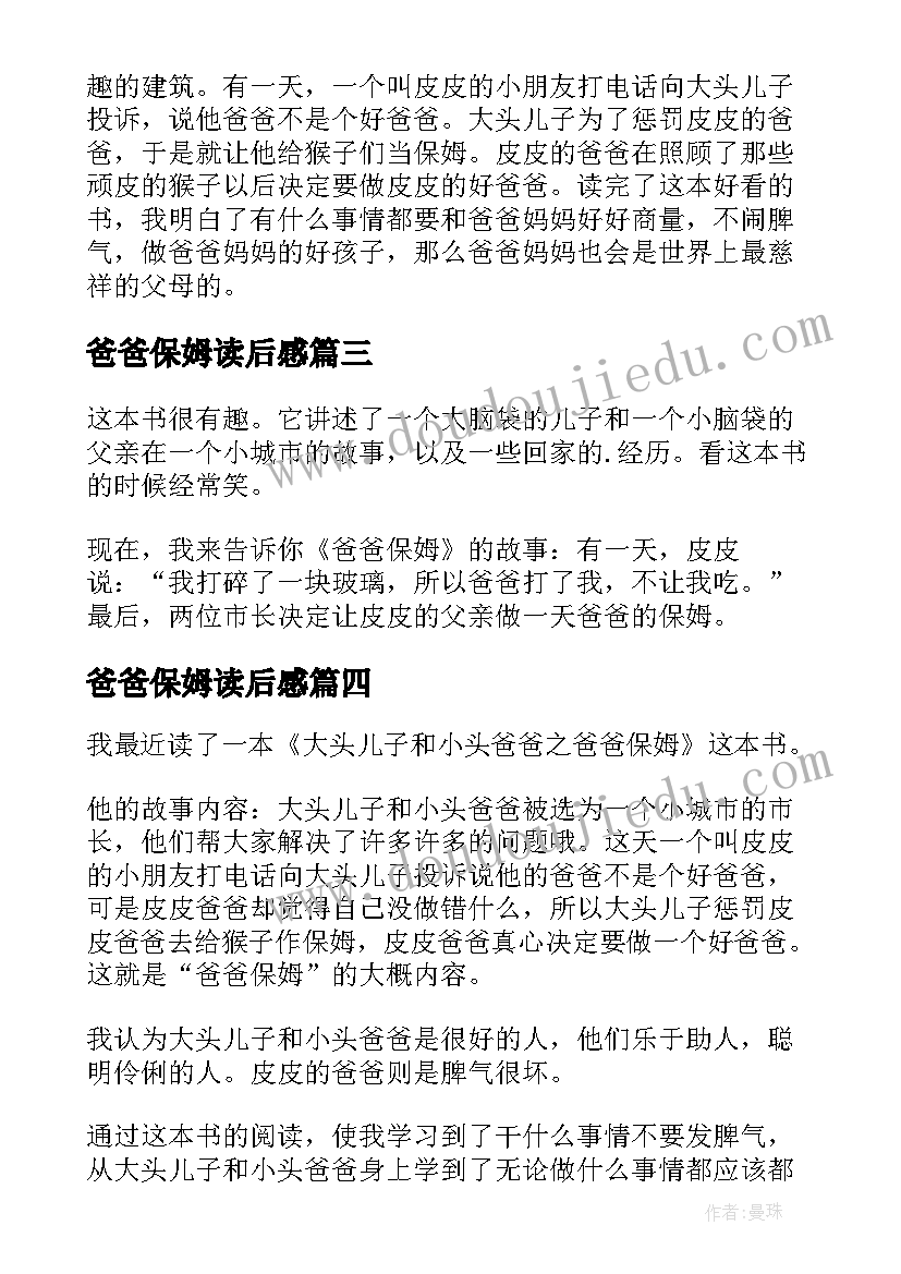 最新爸爸保姆读后感(汇总8篇)