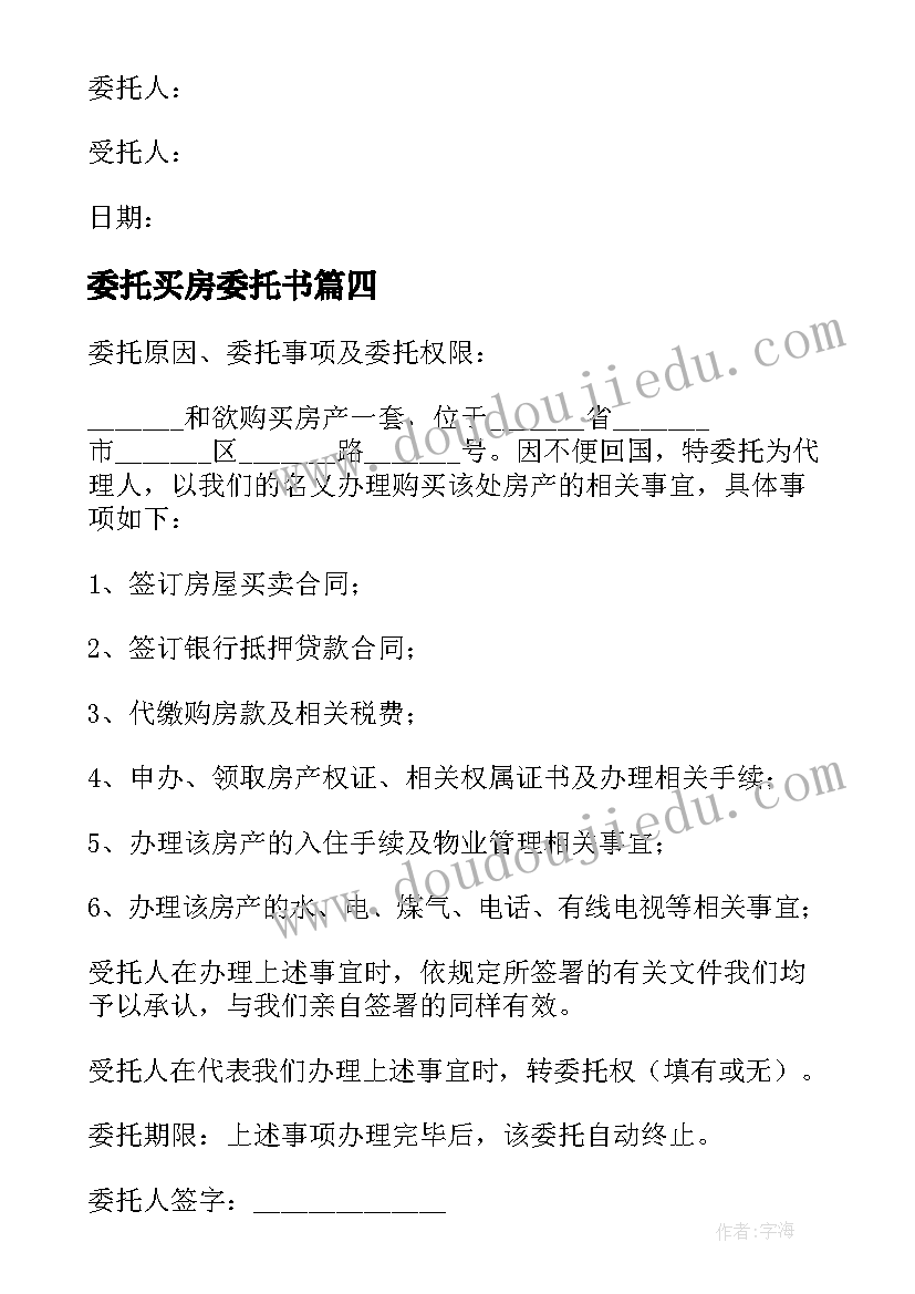 委托买房委托书 买房授权委托书(精选19篇)