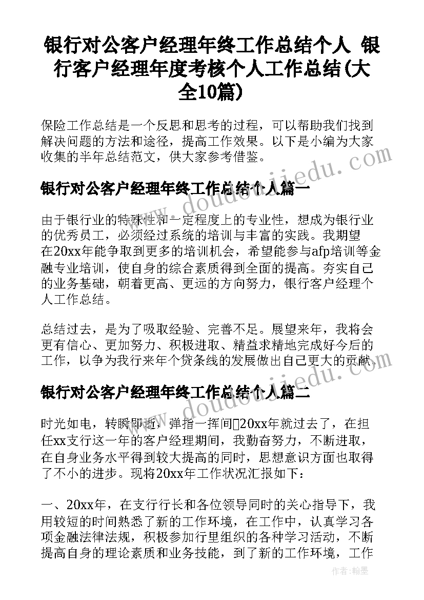 银行对公客户经理年终工作总结个人 银行客户经理年度考核个人工作总结(大全10篇)