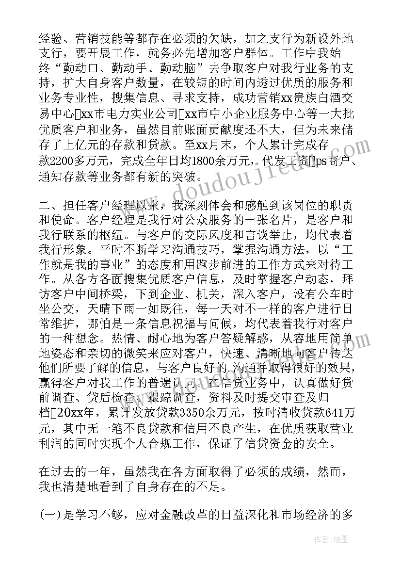 银行对公客户经理年终工作总结个人 银行客户经理年度考核个人工作总结(大全10篇)