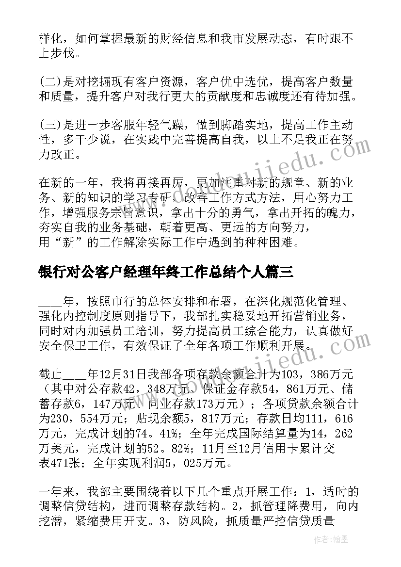 银行对公客户经理年终工作总结个人 银行客户经理年度考核个人工作总结(大全10篇)