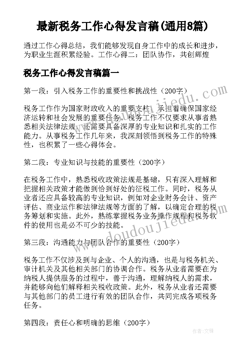 最新税务工作心得发言稿(通用8篇)