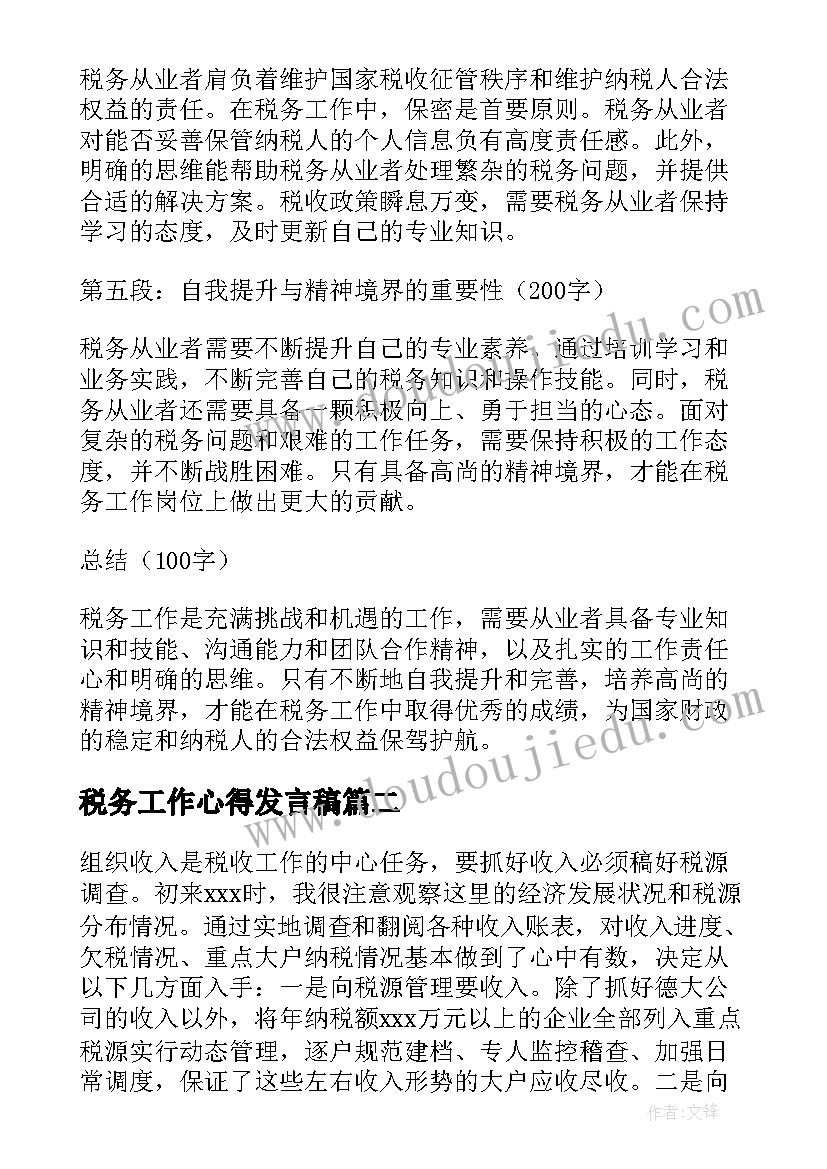 最新税务工作心得发言稿(通用8篇)