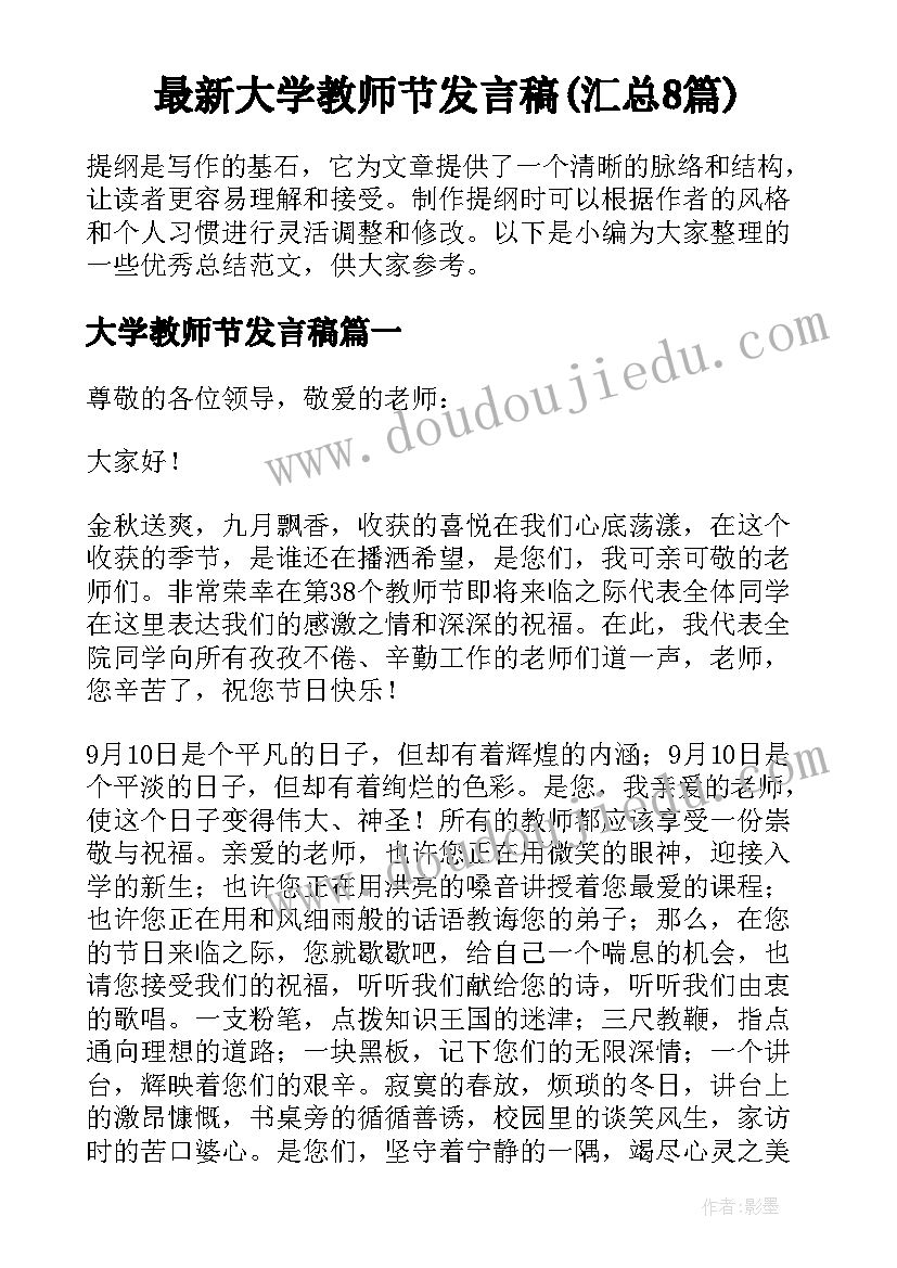 最新大学教师节发言稿(汇总8篇)