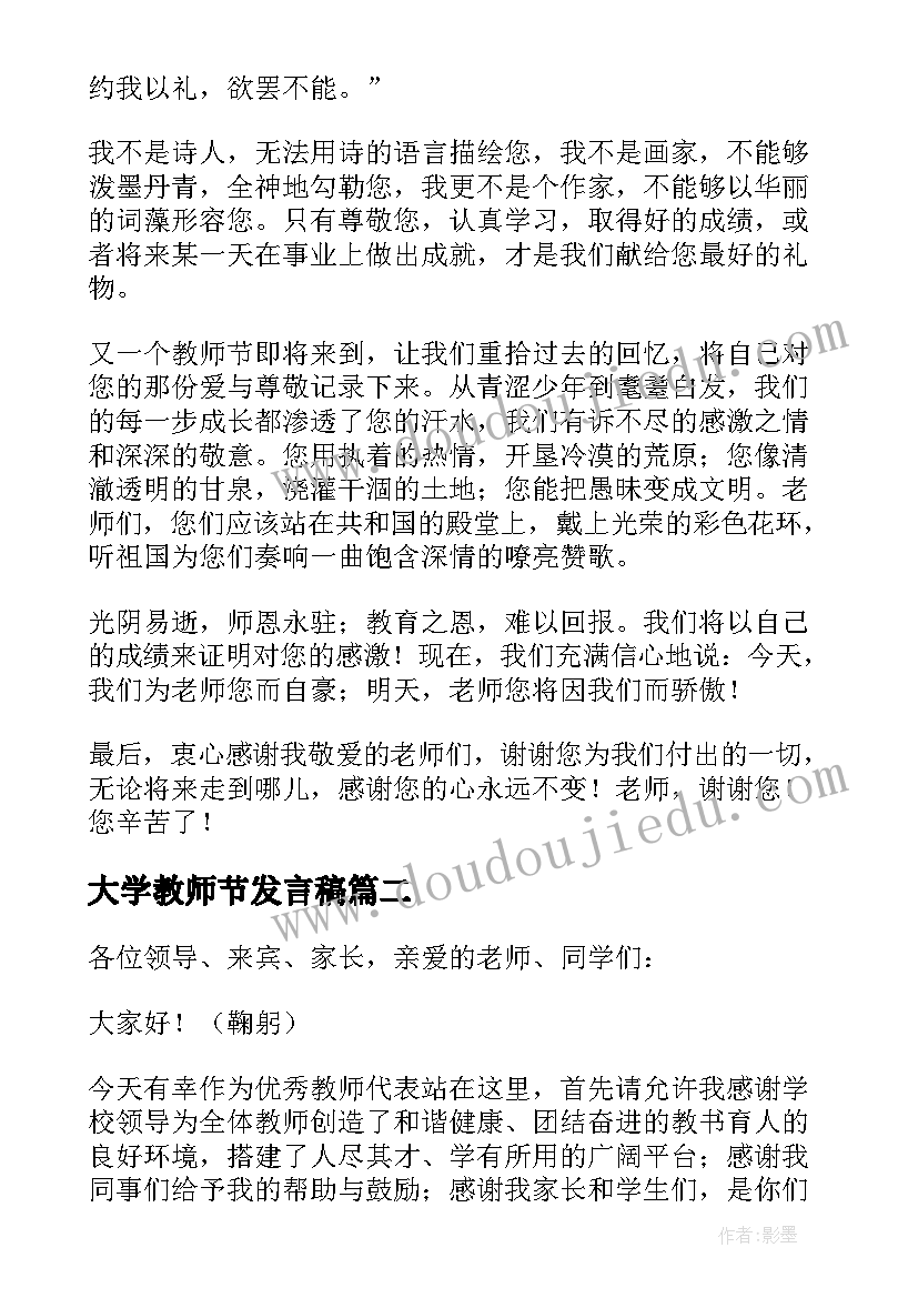 最新大学教师节发言稿(汇总8篇)