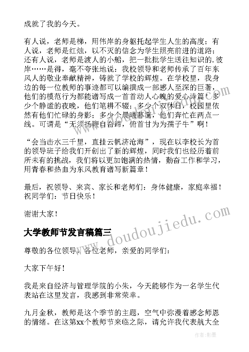 最新大学教师节发言稿(汇总8篇)