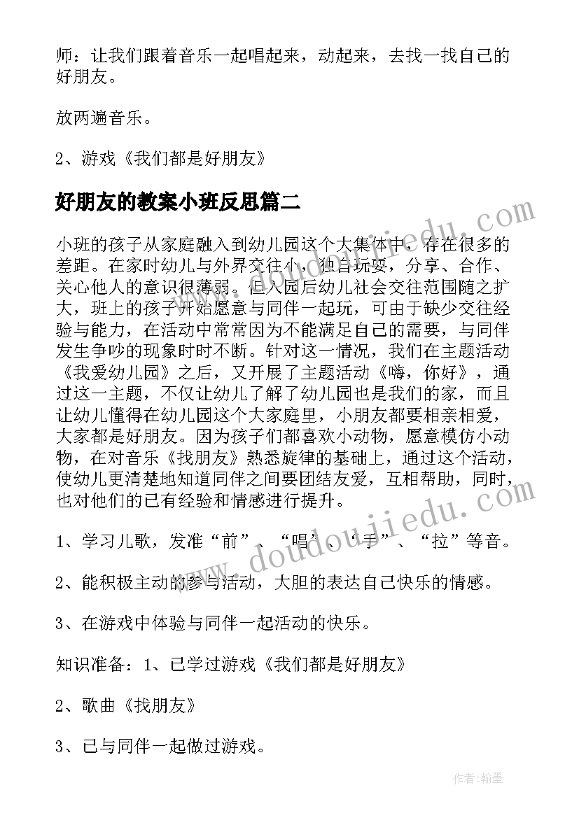 最新好朋友的教案小班反思(实用19篇)