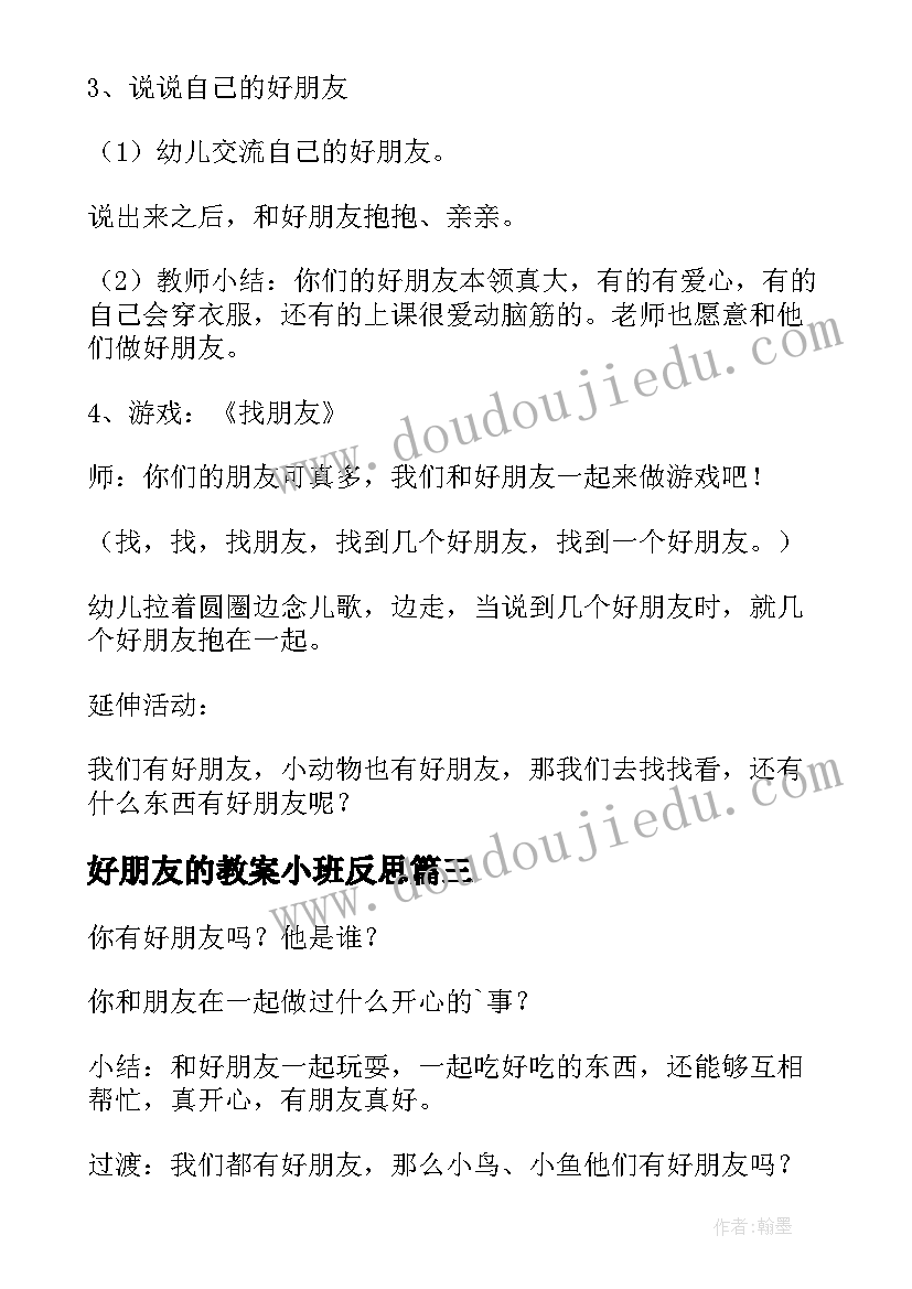 最新好朋友的教案小班反思(实用19篇)