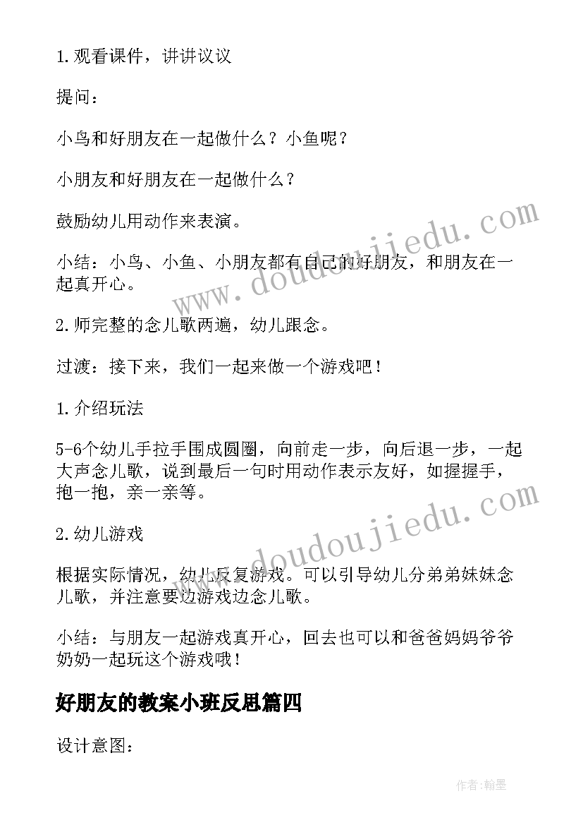 最新好朋友的教案小班反思(实用19篇)