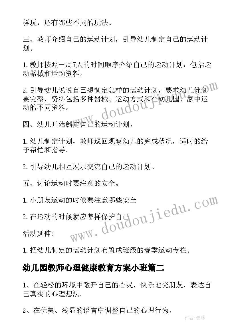 最新幼儿园教师心理健康教育方案小班(优秀8篇)