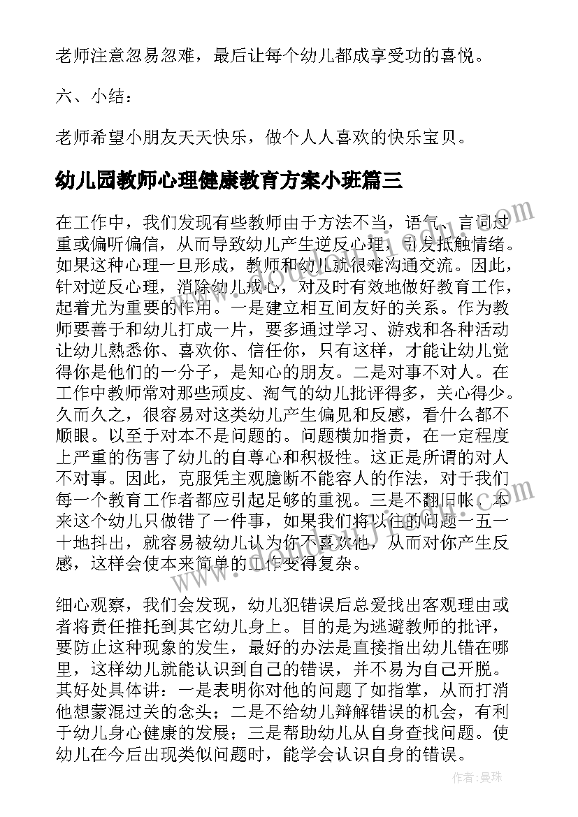 最新幼儿园教师心理健康教育方案小班(优秀8篇)