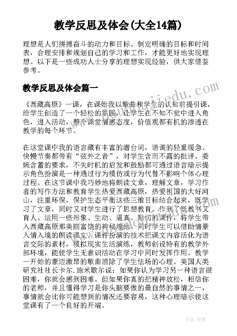 教学反思及体会(大全14篇)