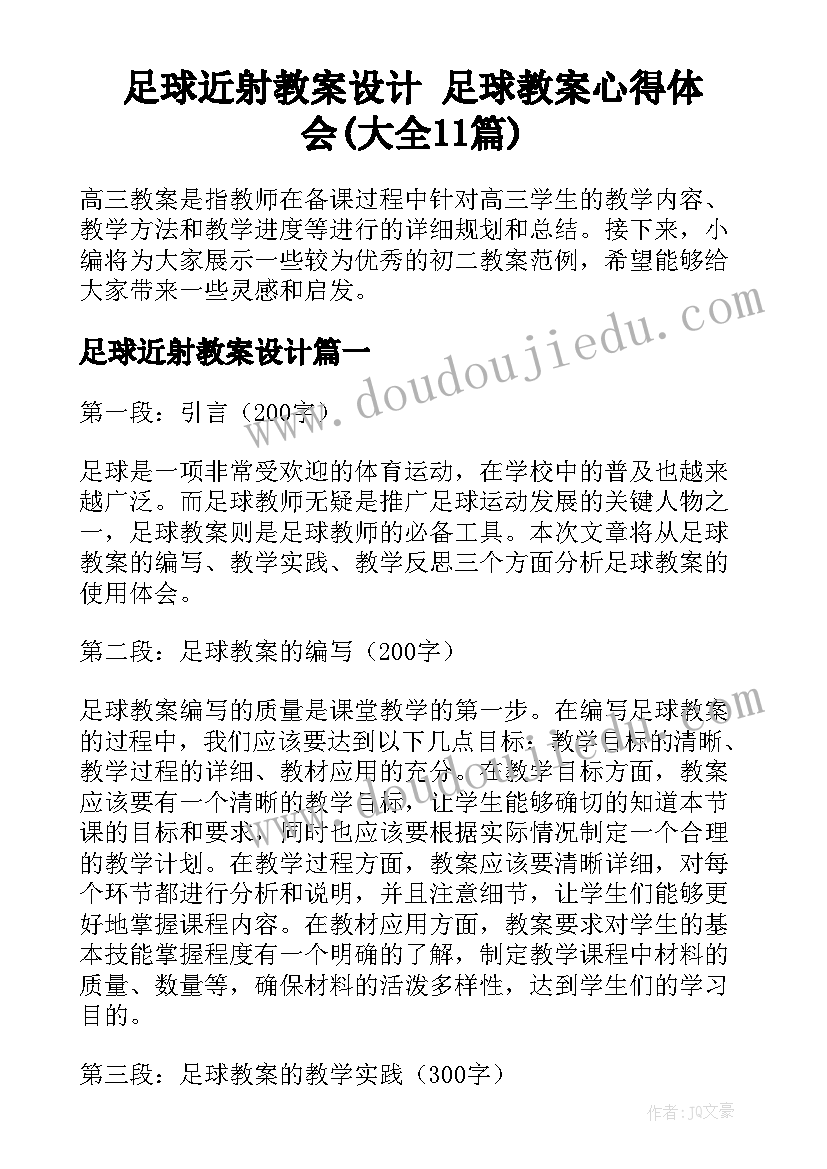 足球近射教案设计 足球教案心得体会(大全11篇)