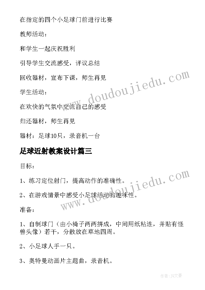 足球近射教案设计 足球教案心得体会(大全11篇)