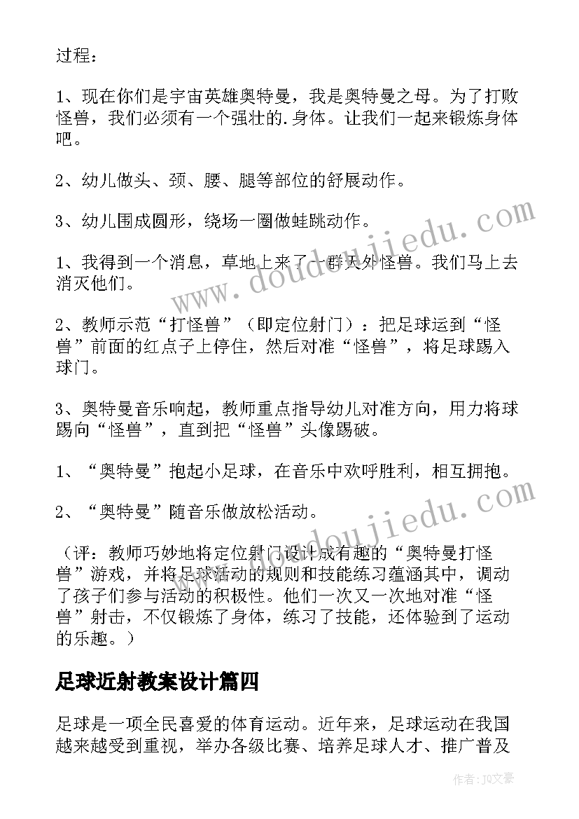 足球近射教案设计 足球教案心得体会(大全11篇)