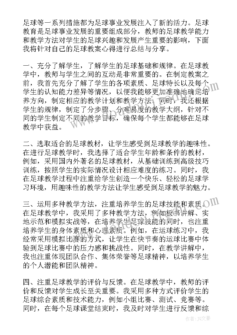 足球近射教案设计 足球教案心得体会(大全11篇)