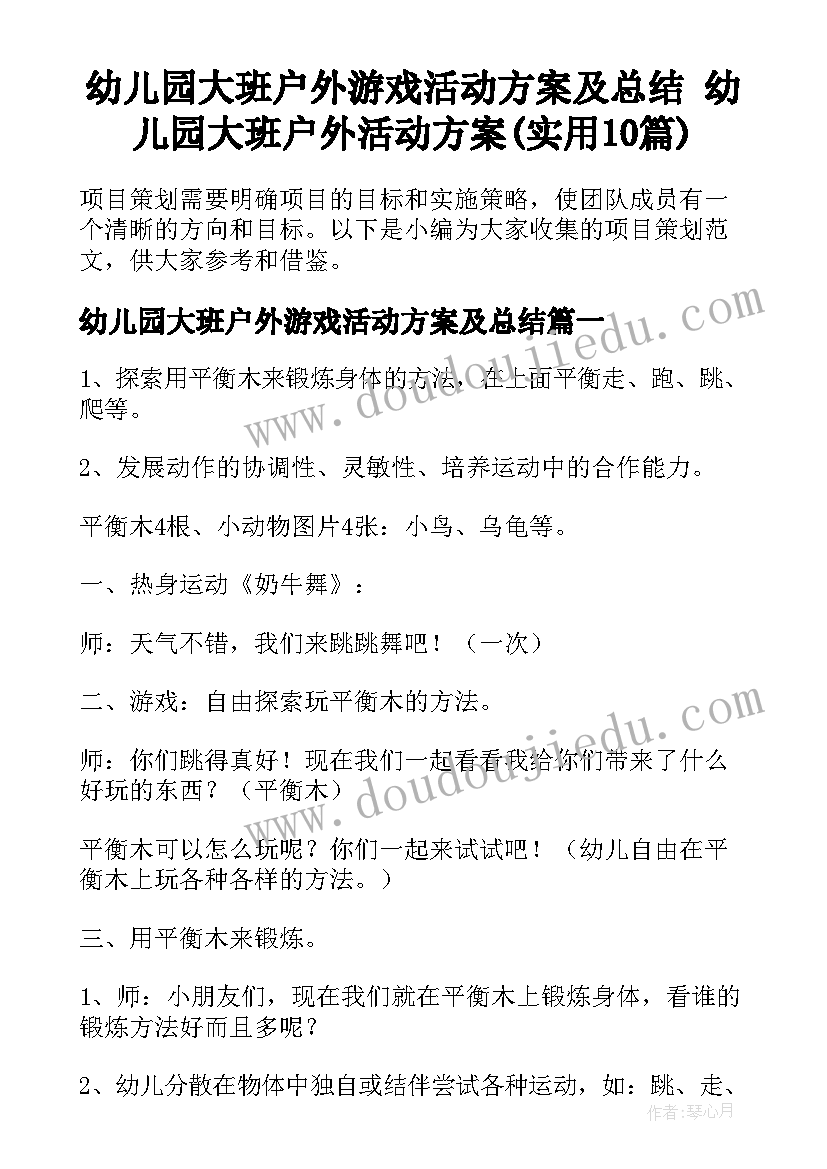 幼儿园大班户外游戏活动方案及总结 幼儿园大班户外活动方案(实用10篇)